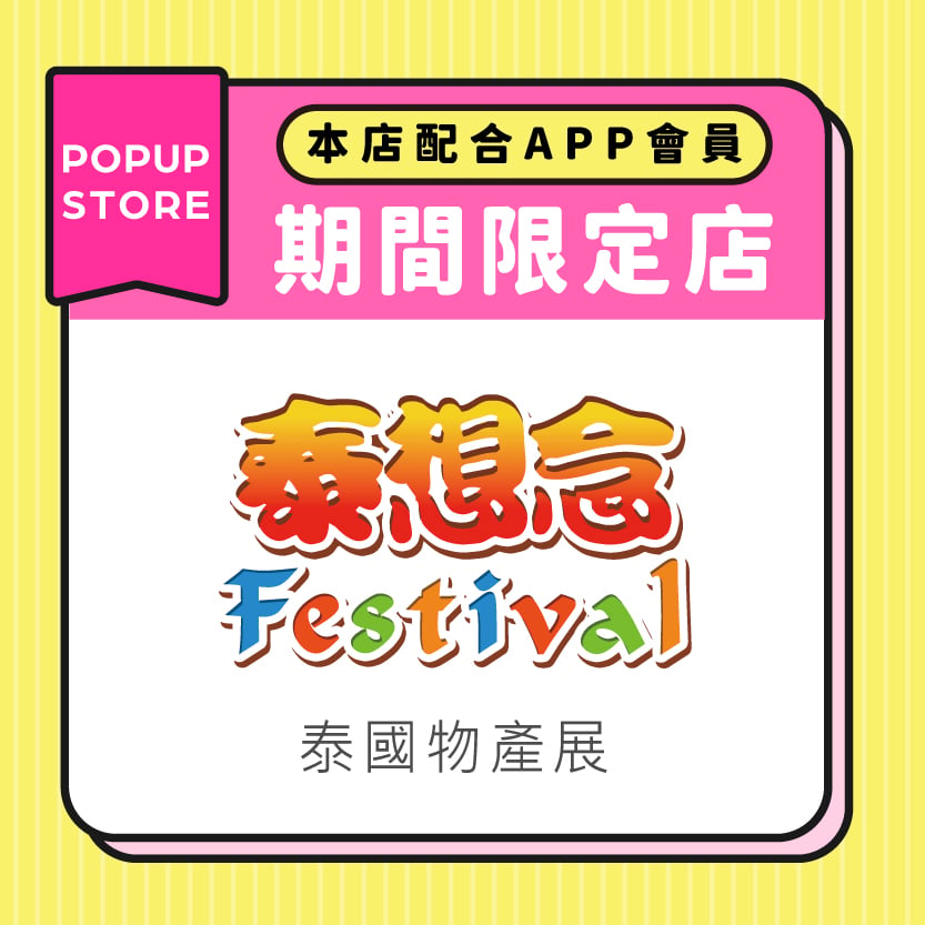 泰國物產展 