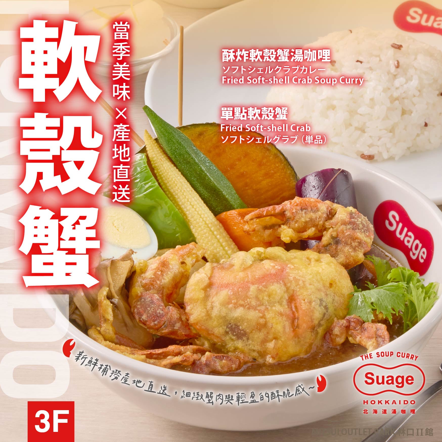 Suage北海道湯咖哩｜秋季限定新品