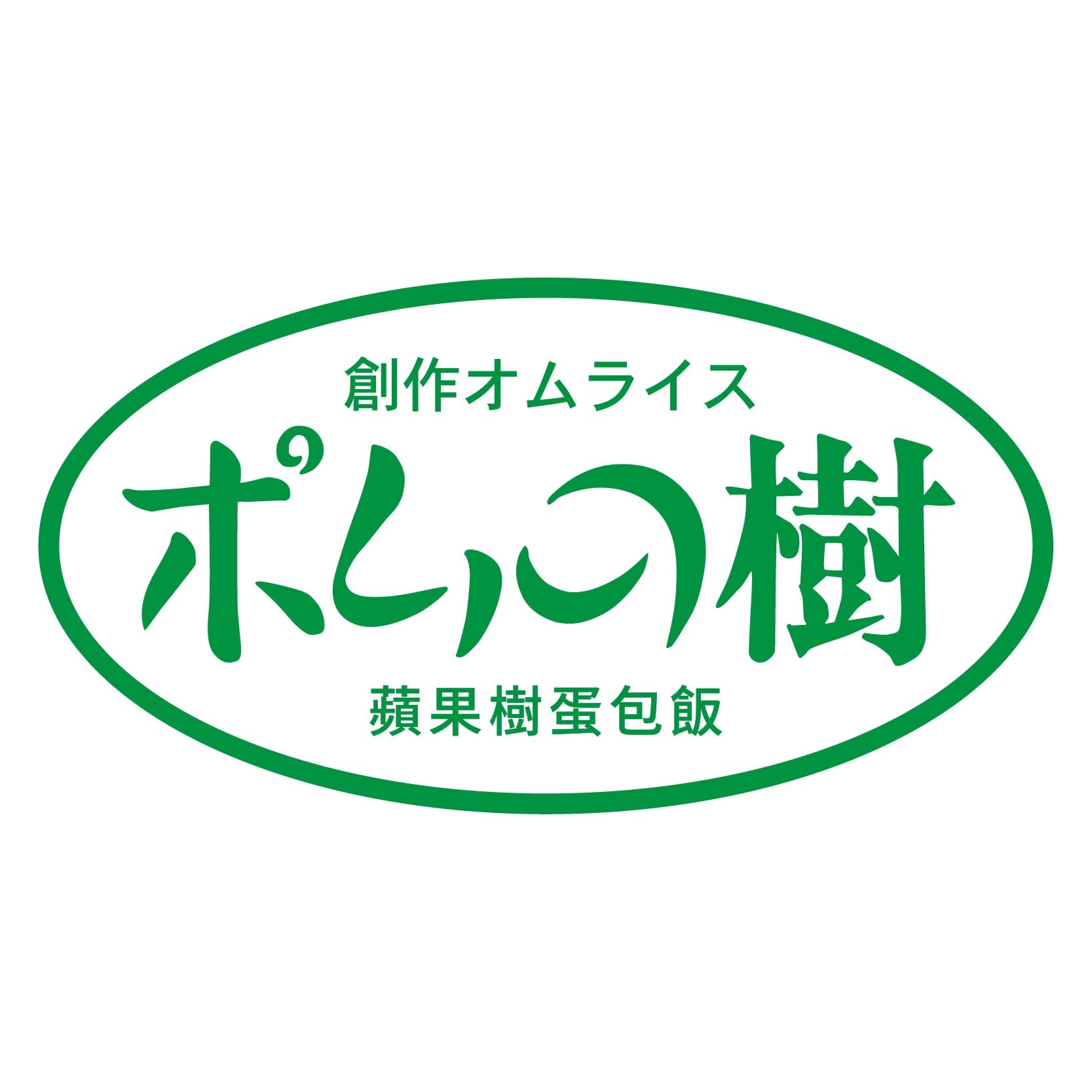 創作蛋包飯蘋果樹