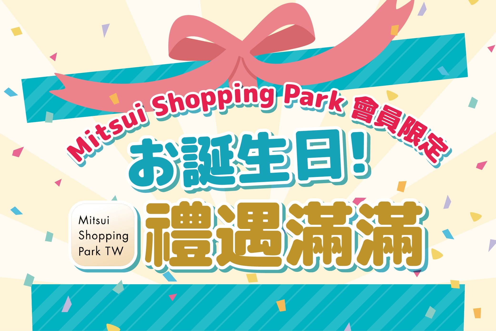 APP會員限定｜1-3月壽星禮