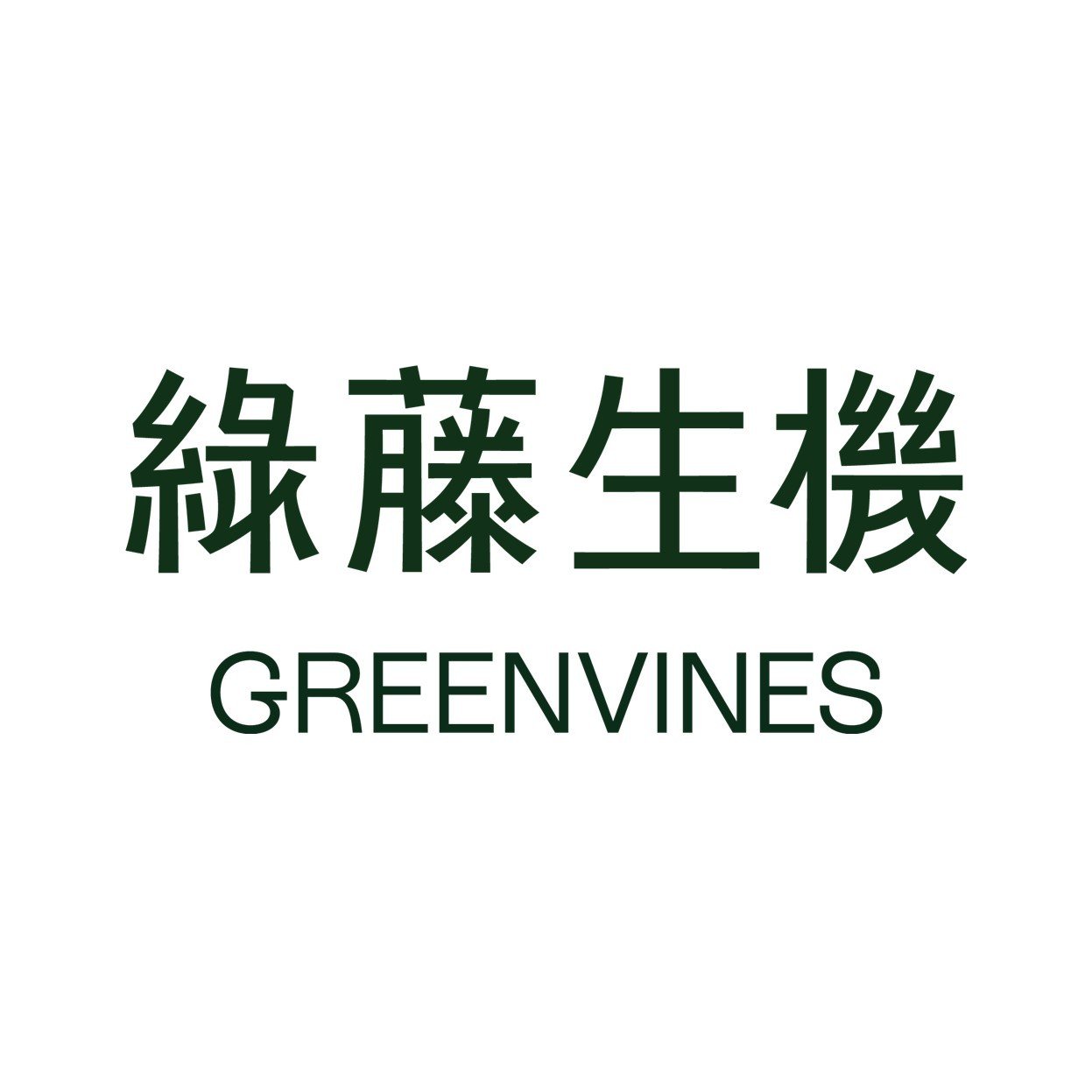 綠藤生機