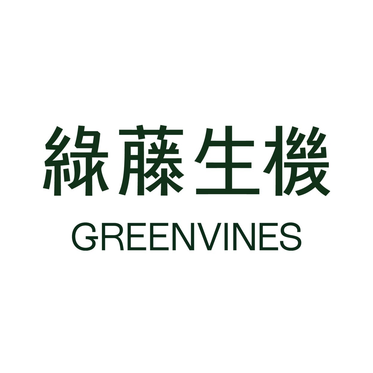 綠藤生機