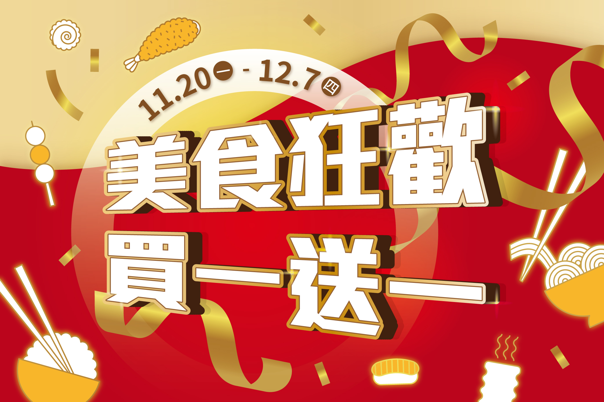 美食狂歡 買一送一