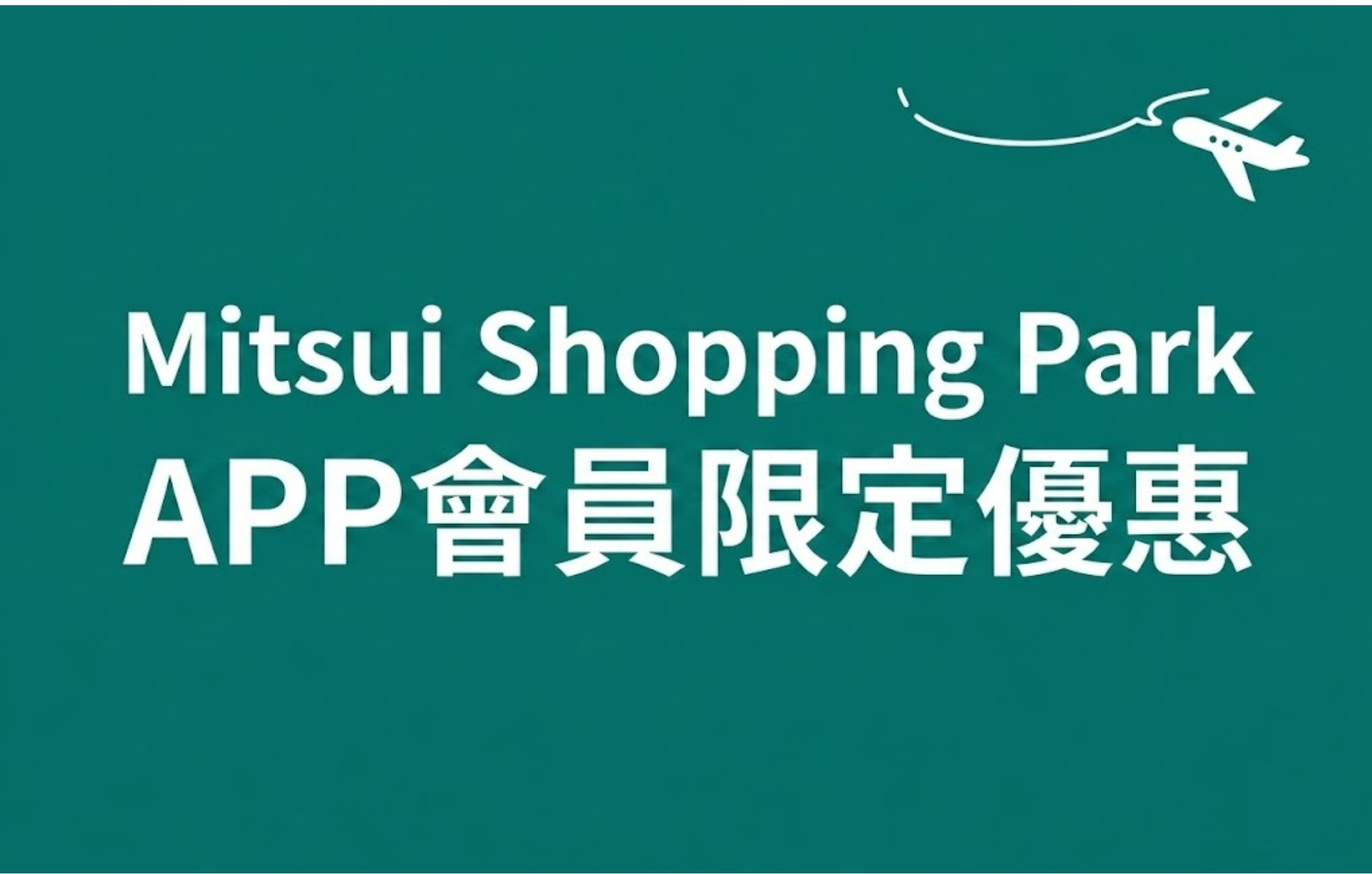 會員限定優惠