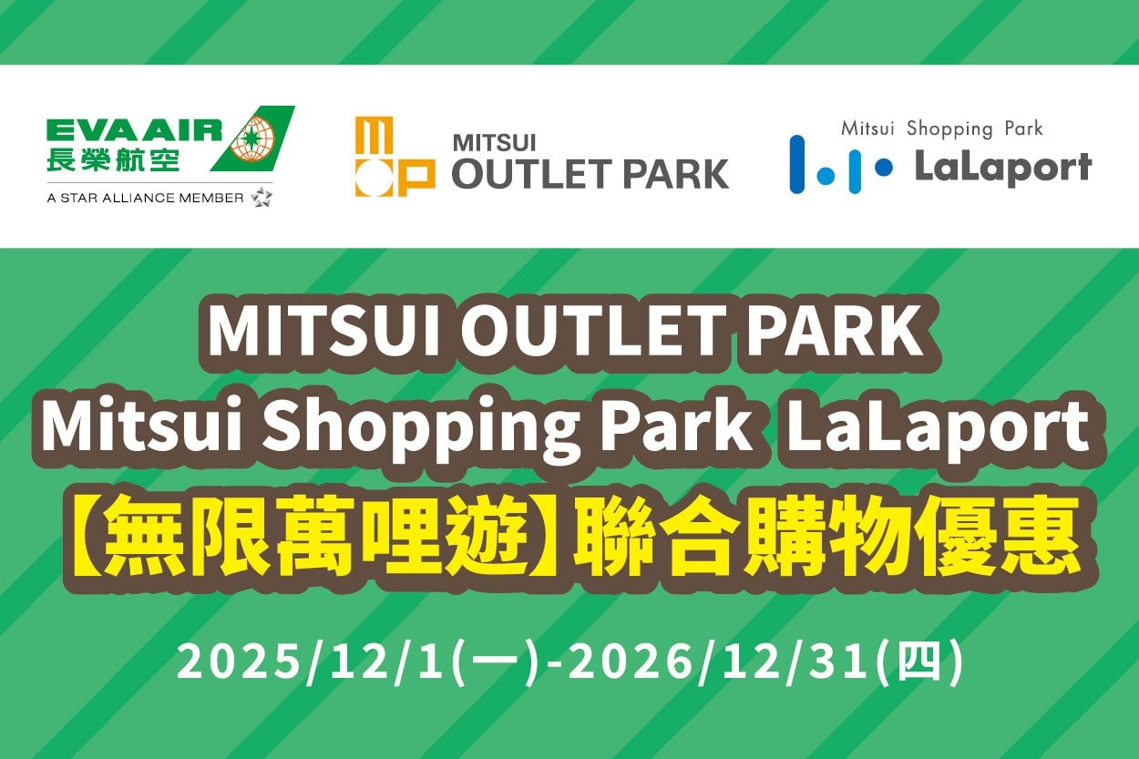 MITSUI OUTLET PARK 台中港 ×長榮航空 購物優惠