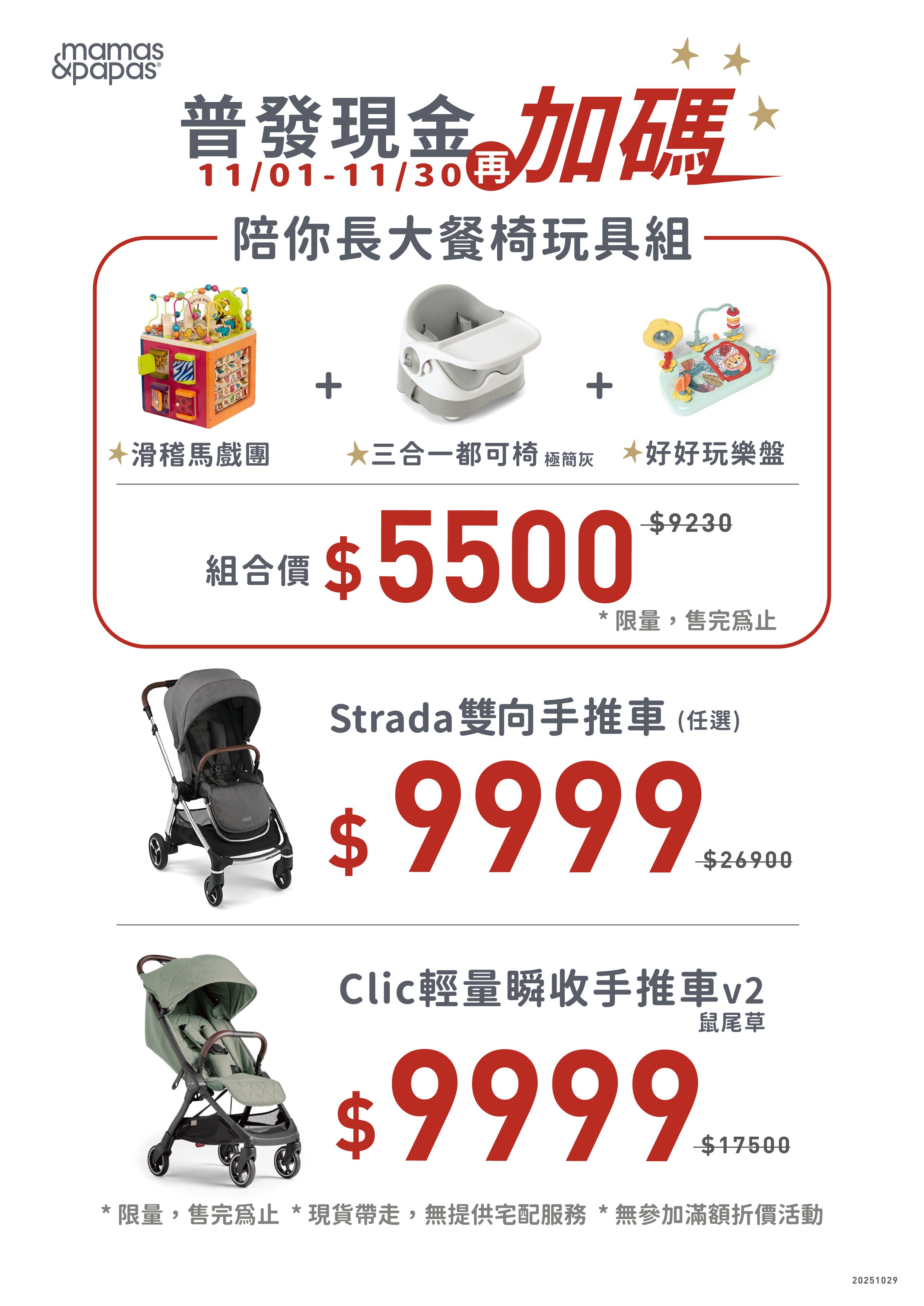 Mamas&Papas│普發現金再加碼