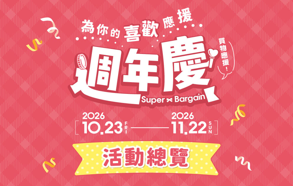 週年慶｜活動總覽