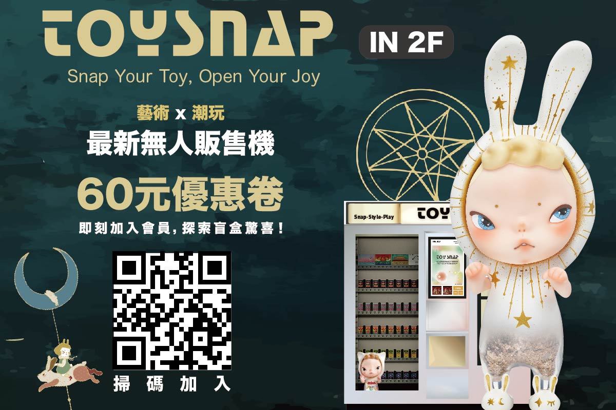 開幕資訊｜TOYSNAP 全新據點亮相