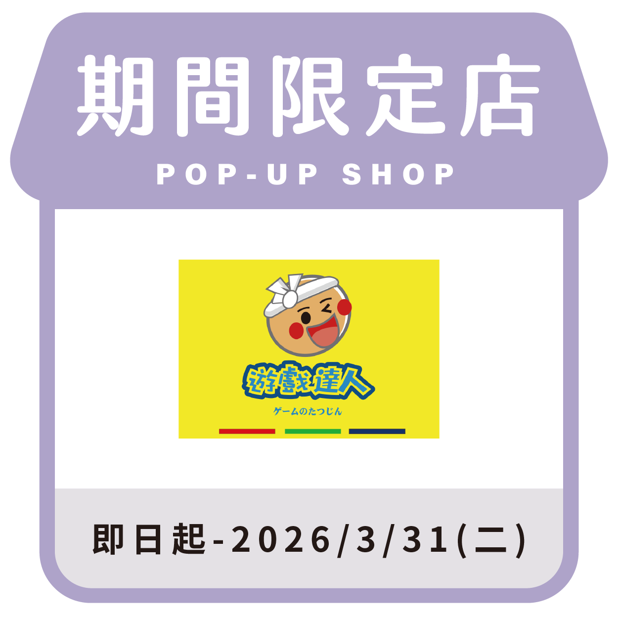 遊戲達人