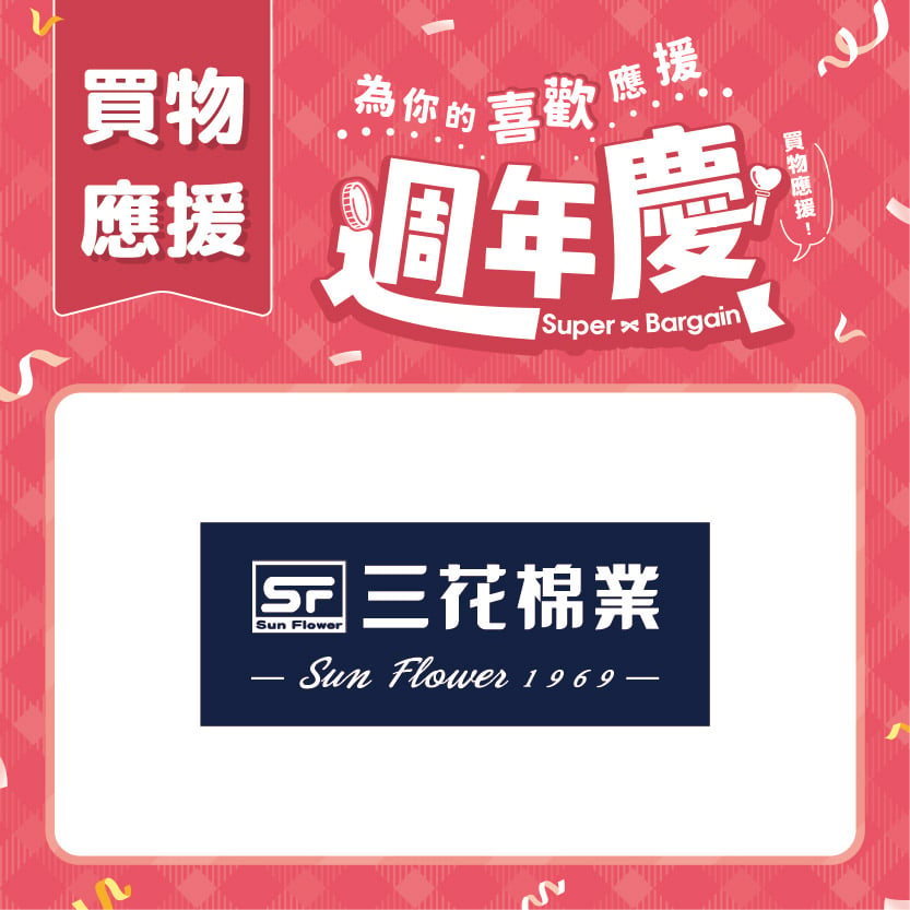 週年慶買物應援｜Sunflower 三花棉業