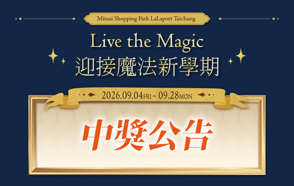Live the Magic 迎接魔法新學期｜中獎公告