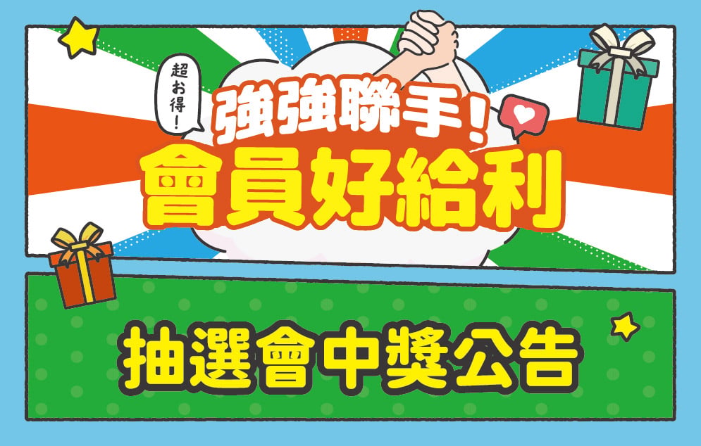 強強聯手！會員好給利｜抽選會中獎公告