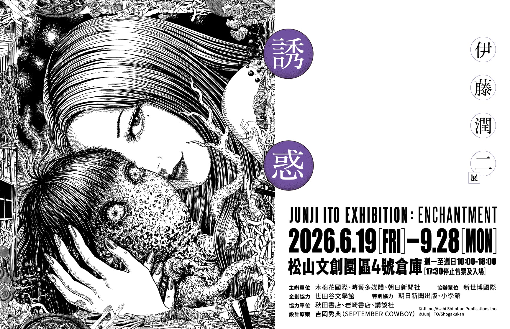【伊藤潤二展_誘惑】特展資訊