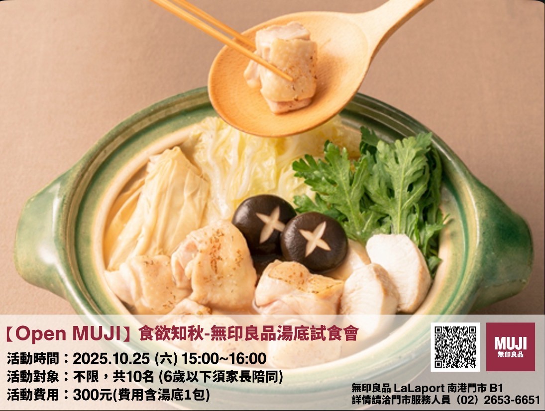 MUJI 無印良品 | 食欲知秋-無印良品湯底試食會