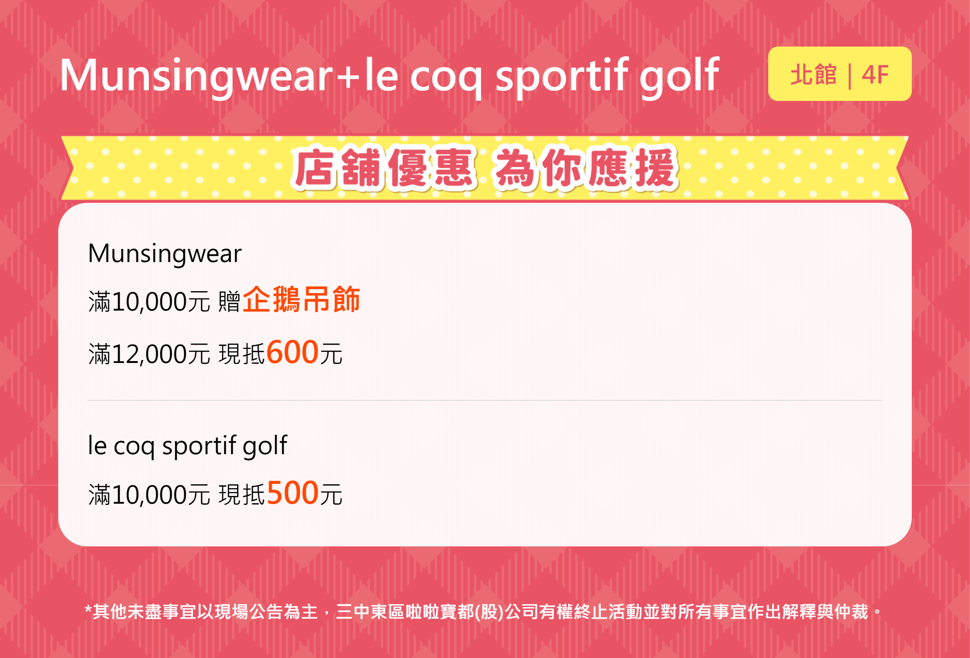 週年慶買物應援｜Munsingwear+ le coq sportif golf