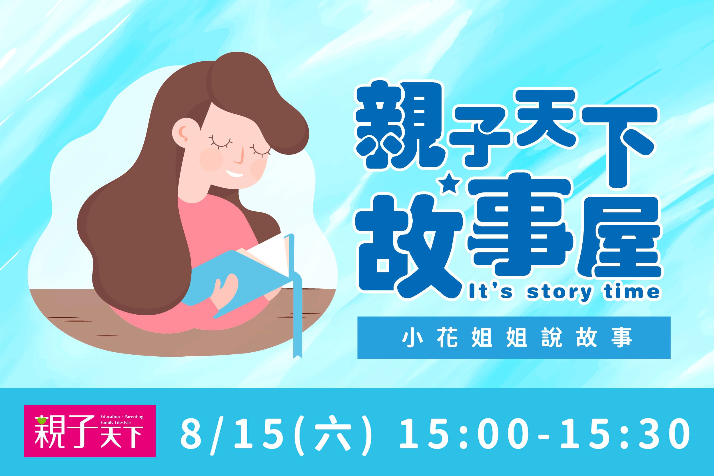 親子天下故事屋 | 小花姐姐說故事