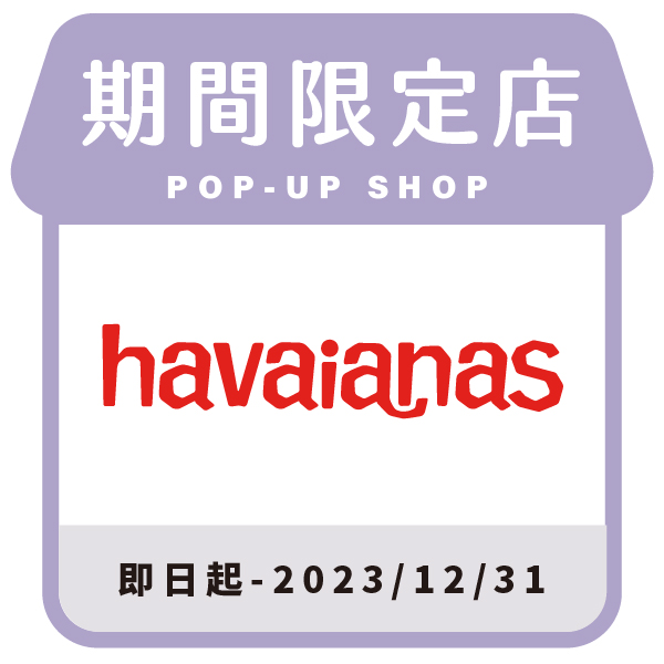Havaianas 哈瓦仕