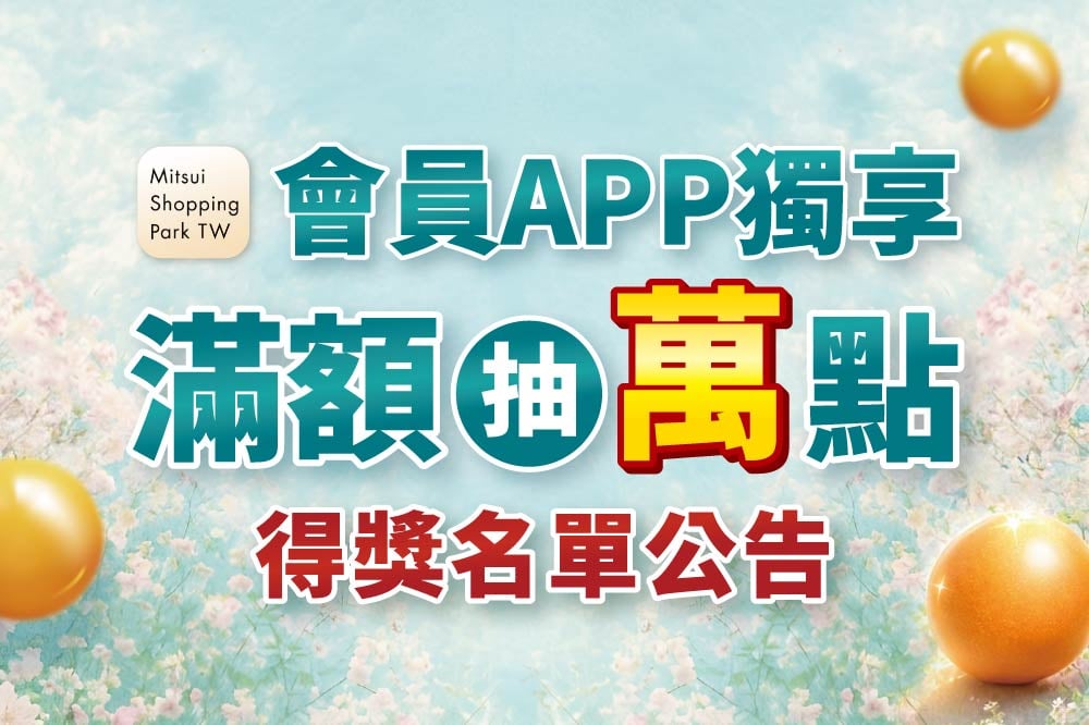 會員APP獨享 滿額抽萬點得獎公告