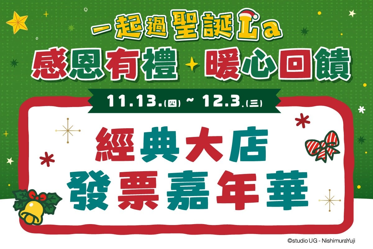 一起過聖誕La｜經典大店，發票嘉年華