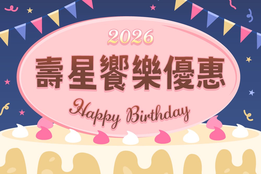 2026壽星饗樂優惠