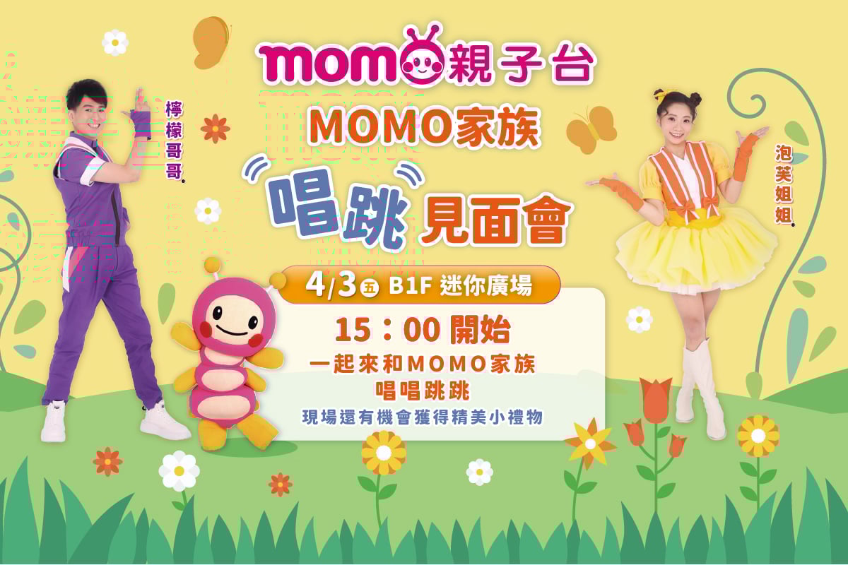 momo家族 | 唱跳見面會