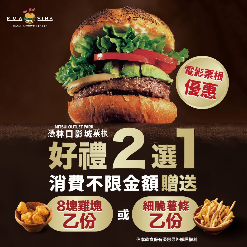 Kua `Aina｜當日電影票根換美味炸物 ​