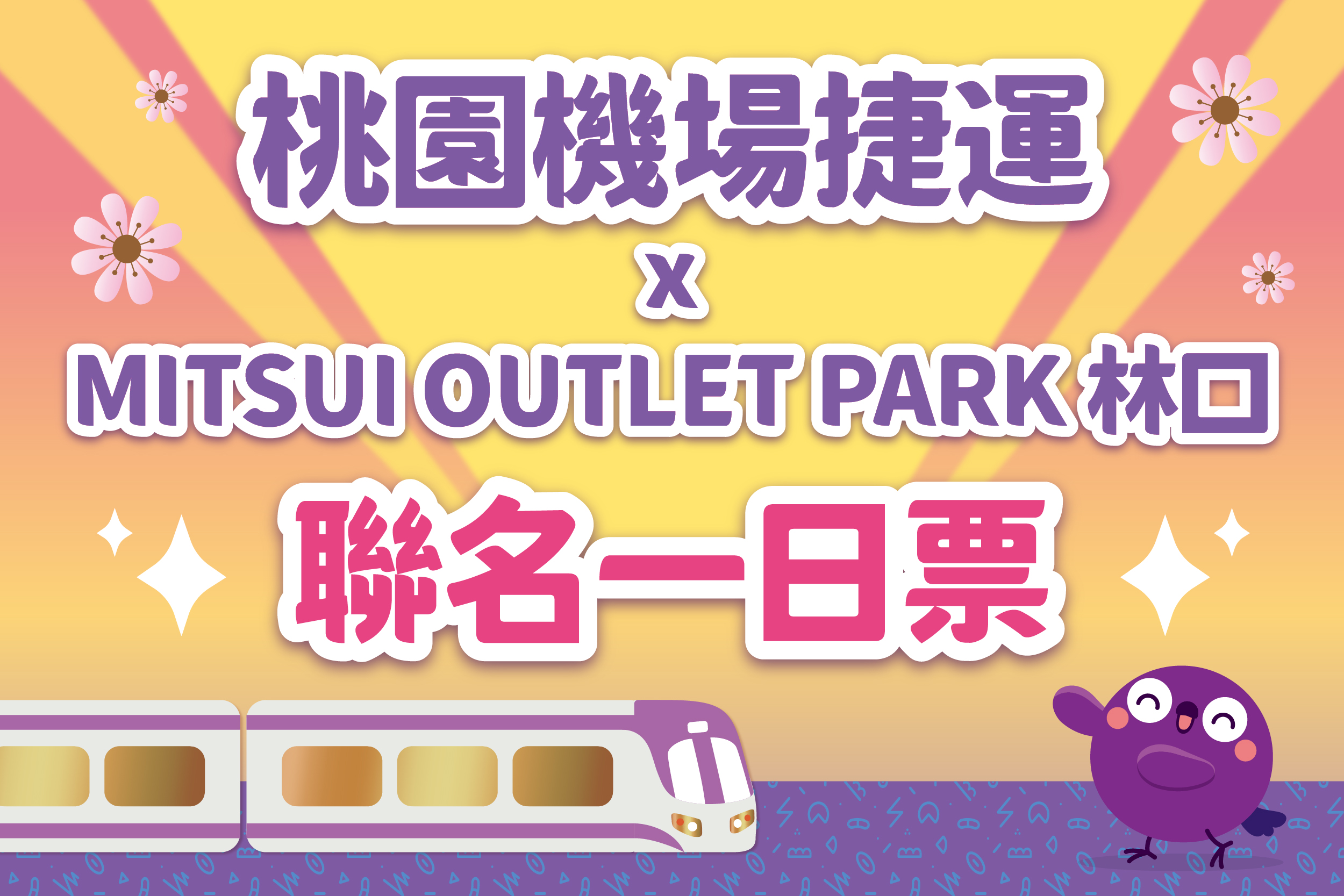 桃園機場捷運 | 聯名一日票