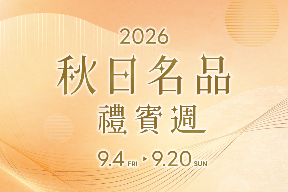 秋日名品週