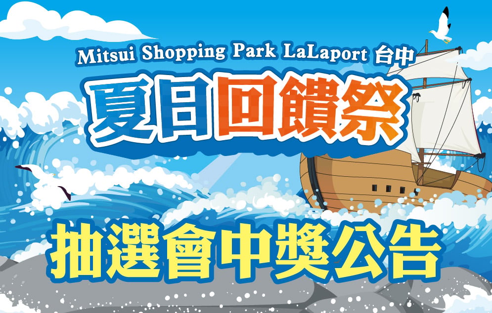 夏日回饋祭｜中獎公告
