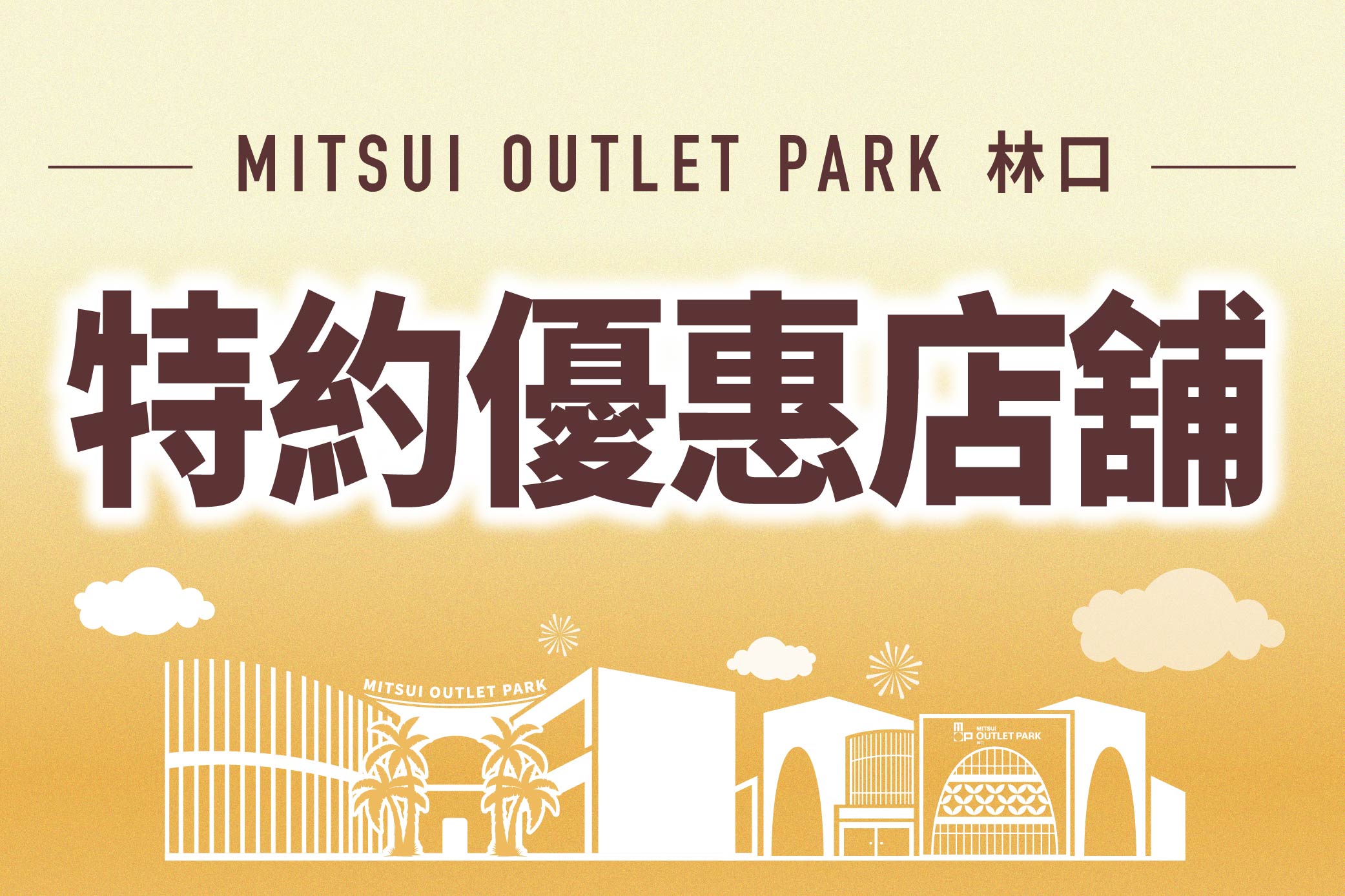 特約商店購物祭｜特約優惠店舖