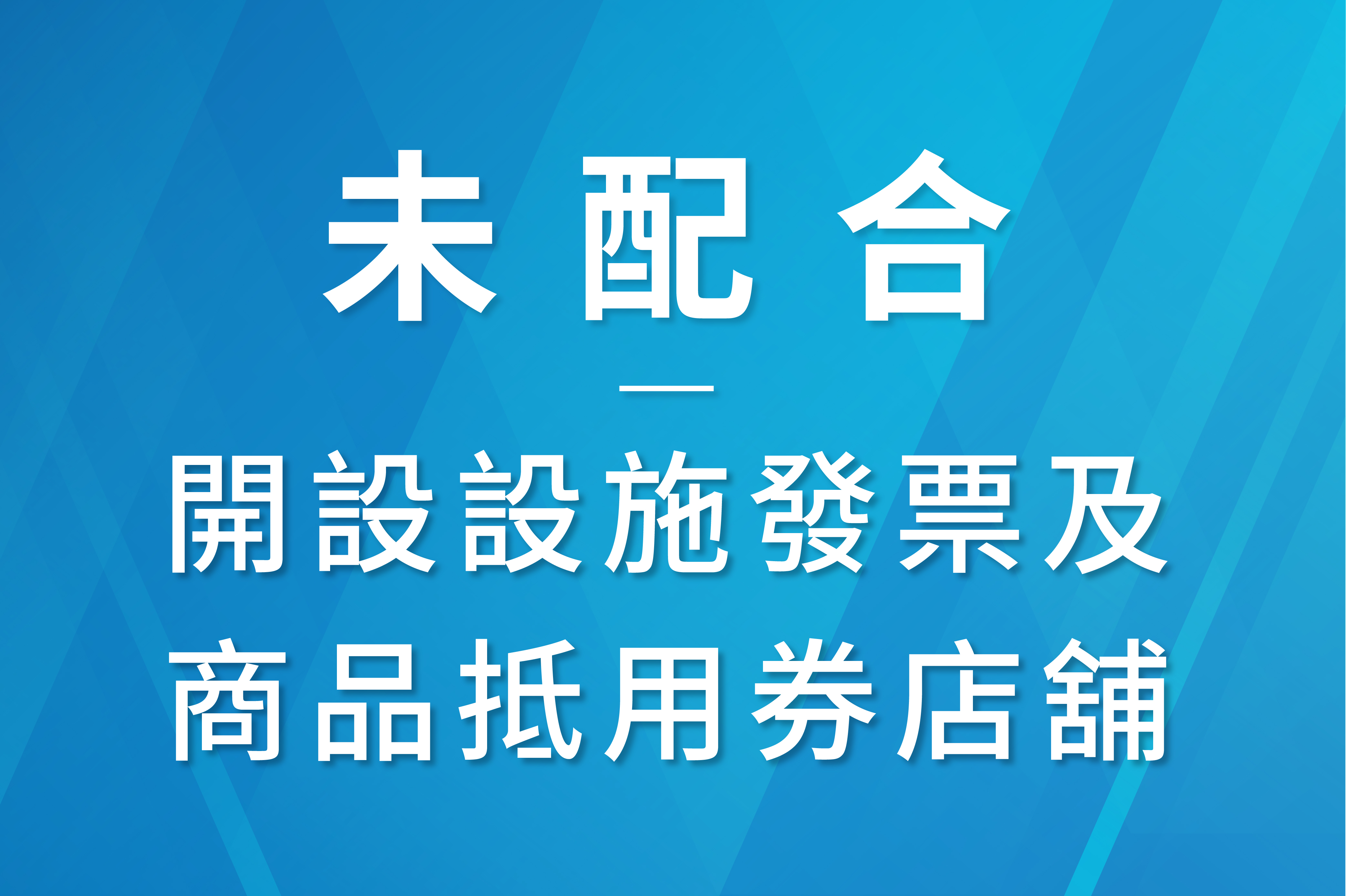 未配合發票及抵用券店舖
