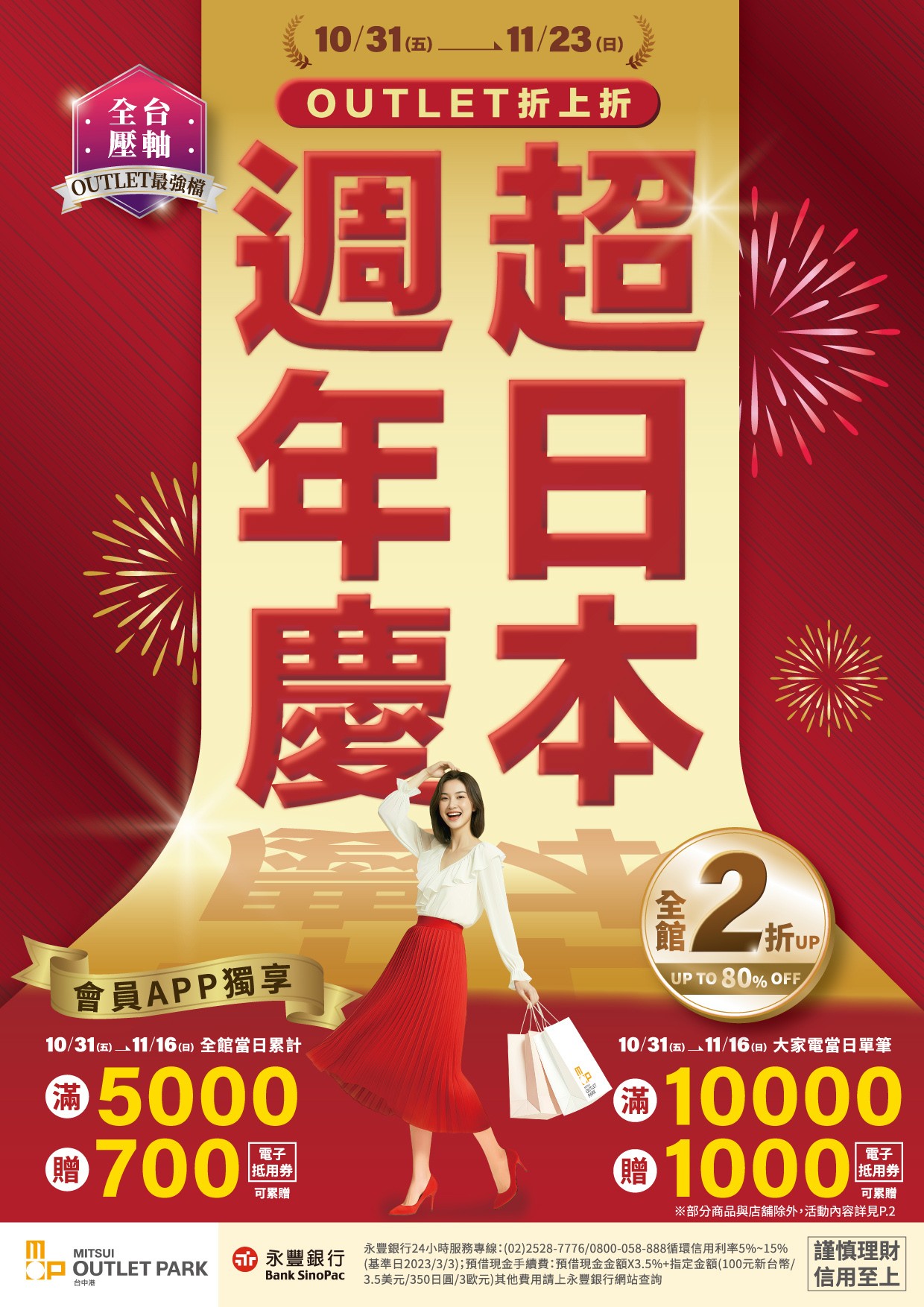 10/31-11/23 超日本週年慶(永豐版)