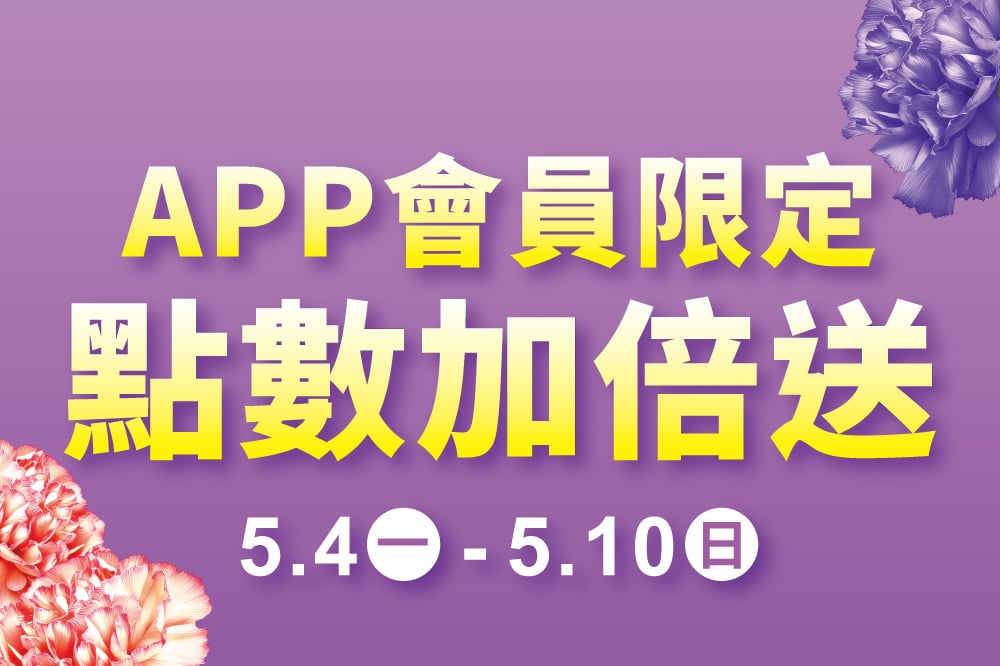 APP會員限定 點數加倍送
