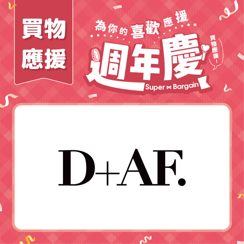 週年慶買物應援｜D+AF