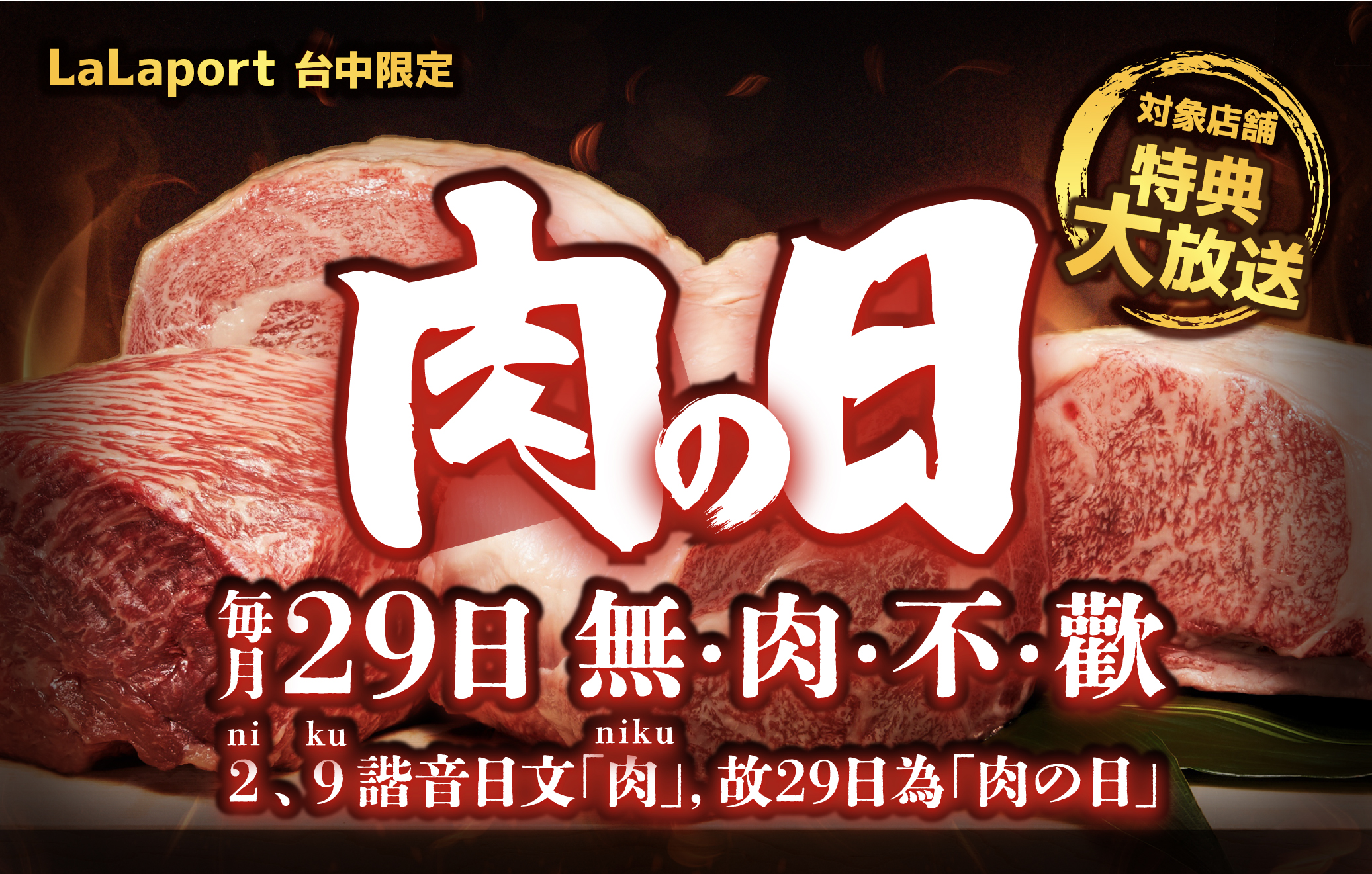 每月29日 肉の日