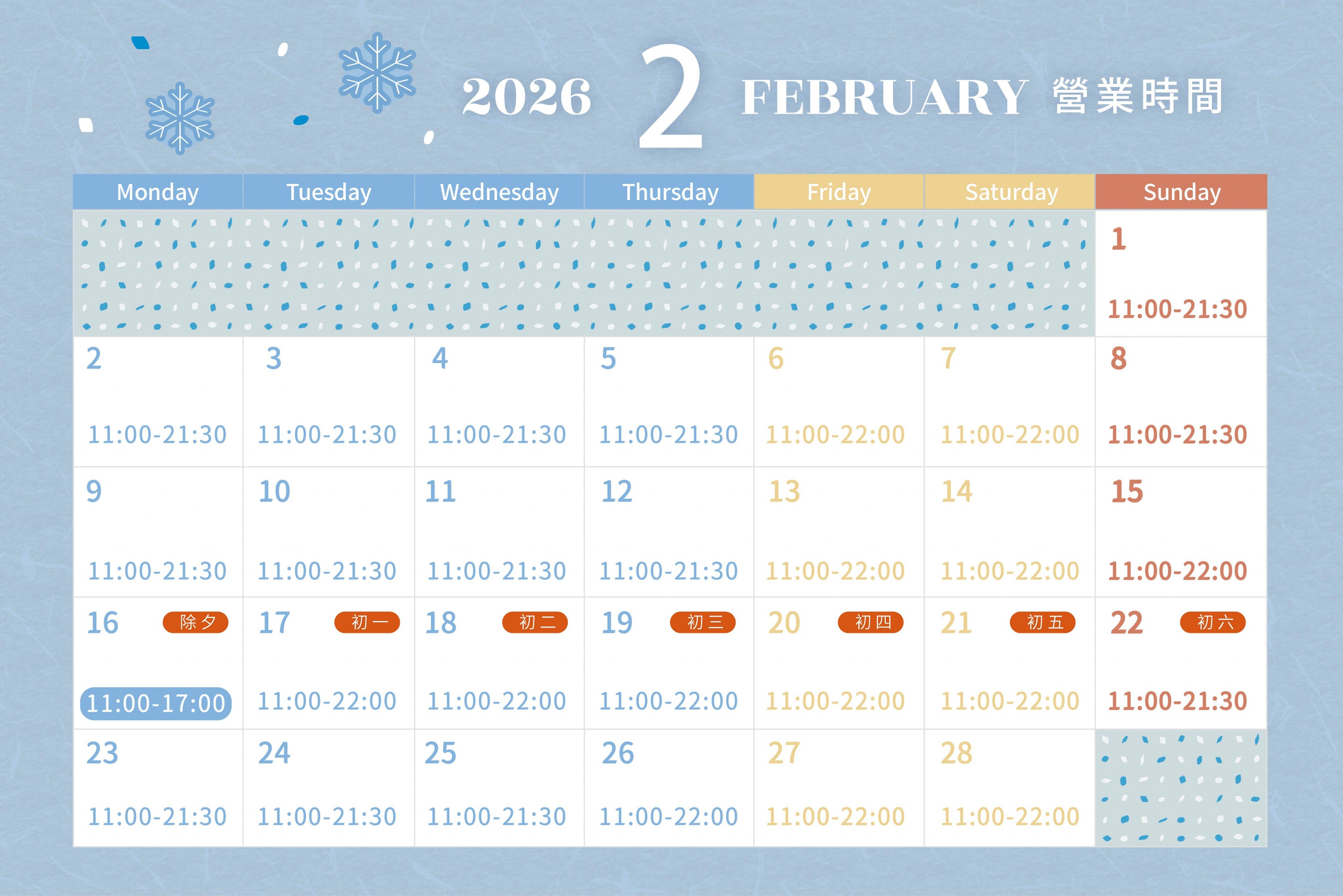 營業時間 | 2月