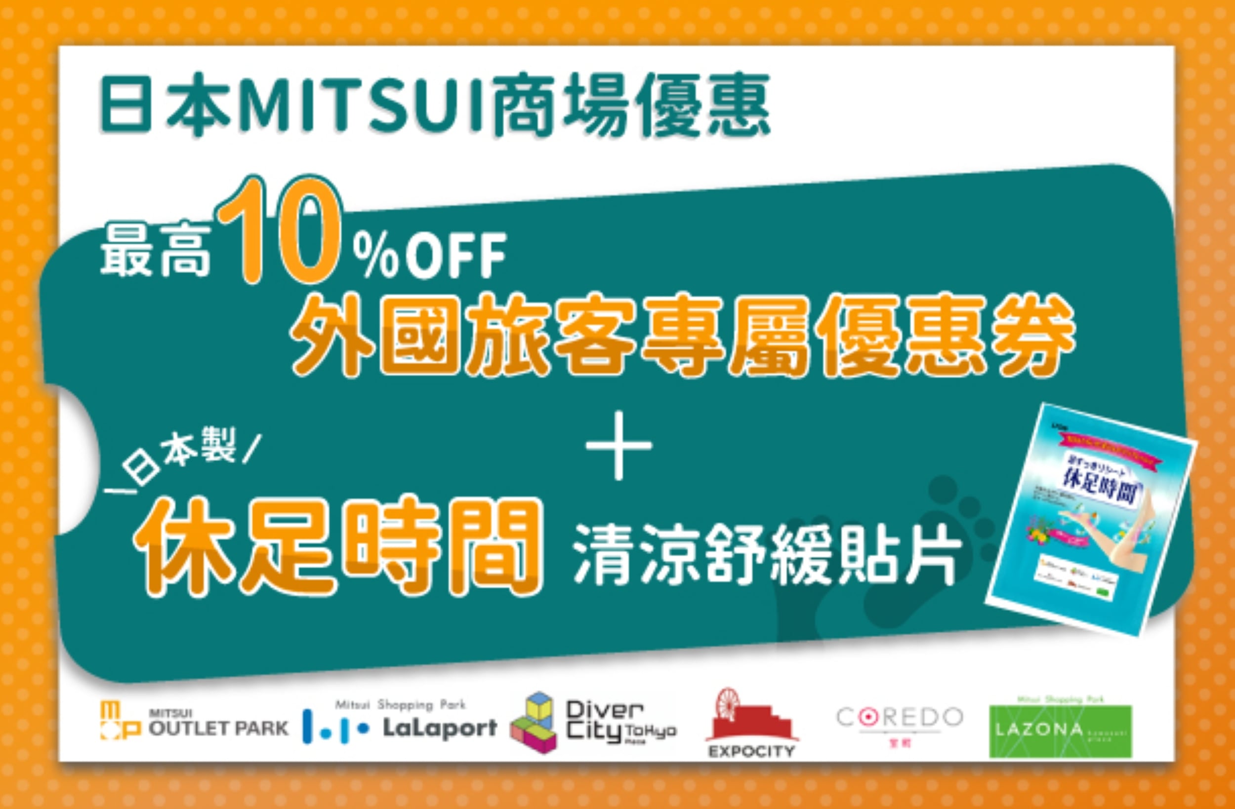 APP會員限定|日本MITSUI商場優惠