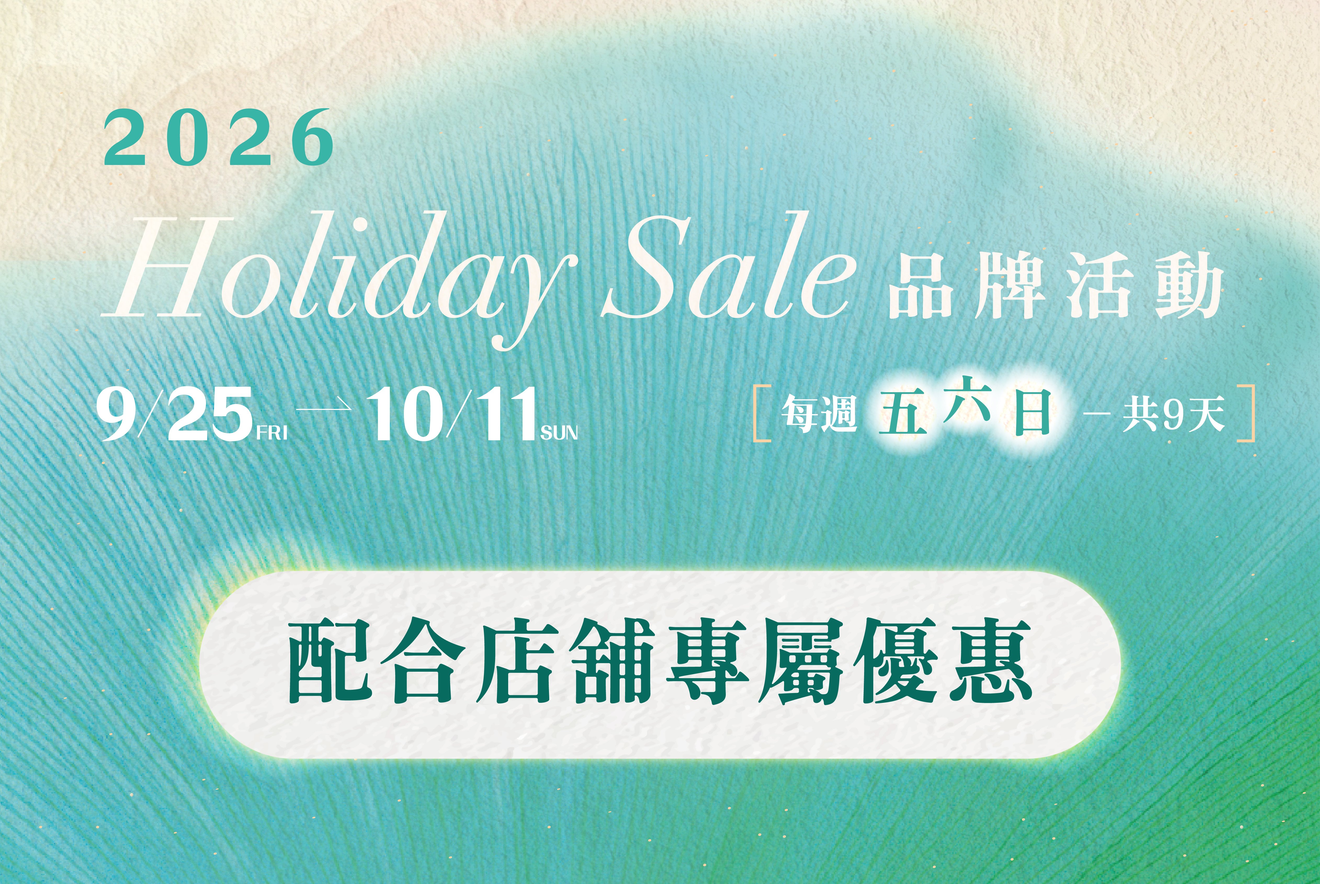 2026 Holiday Sale品牌活動 | 配合店舖專屬優惠