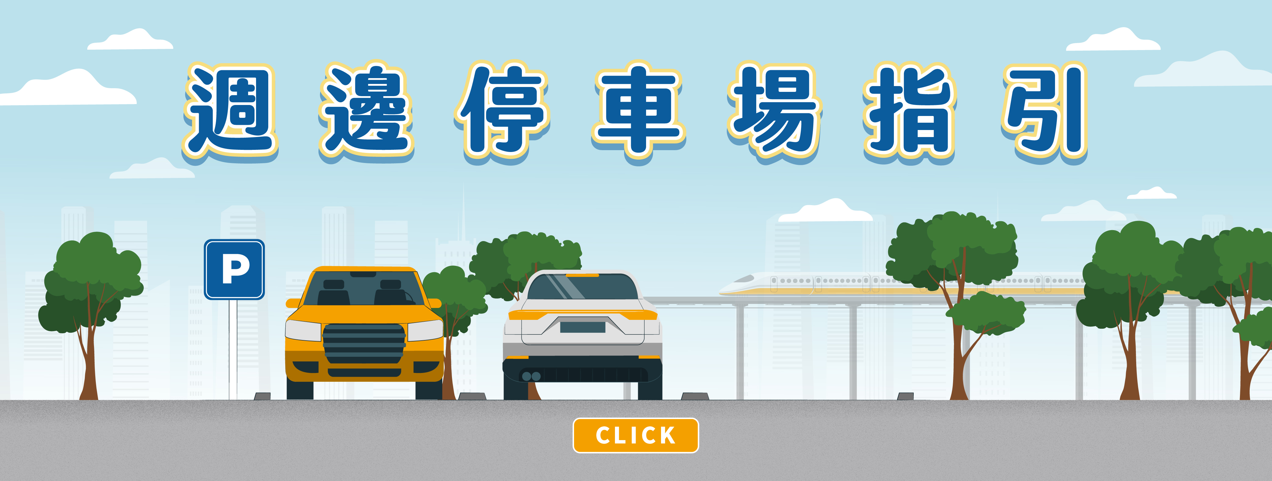 週邊停車場指引