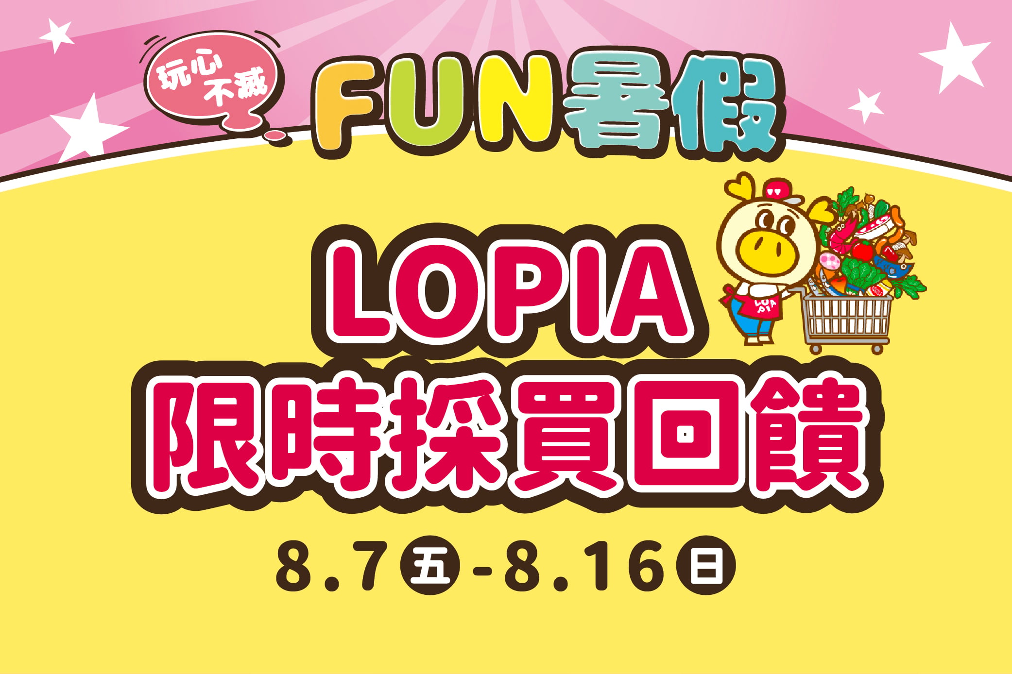 【玩心不滅FUN暑假】LOPIA限時採買回饋