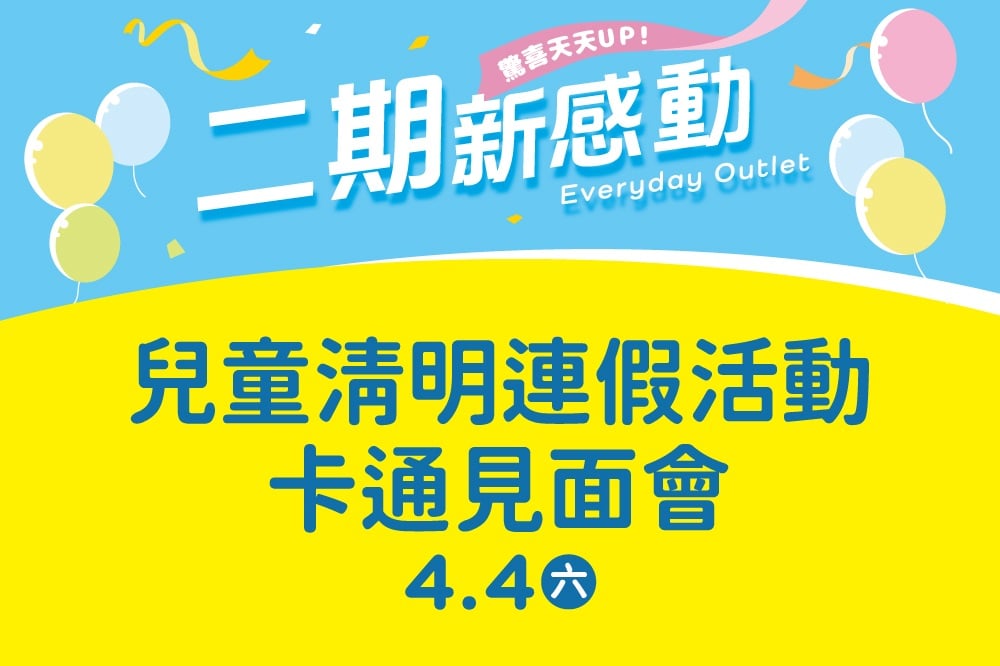 二期新感動 兒童清明連假活動