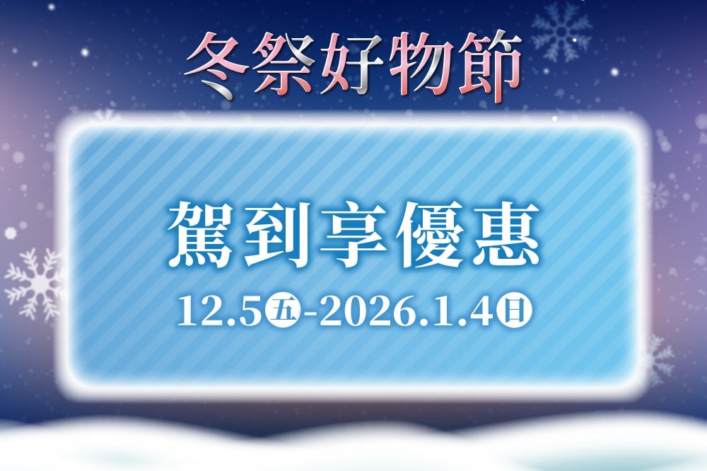 【冬祭好物節】駕到享優惠