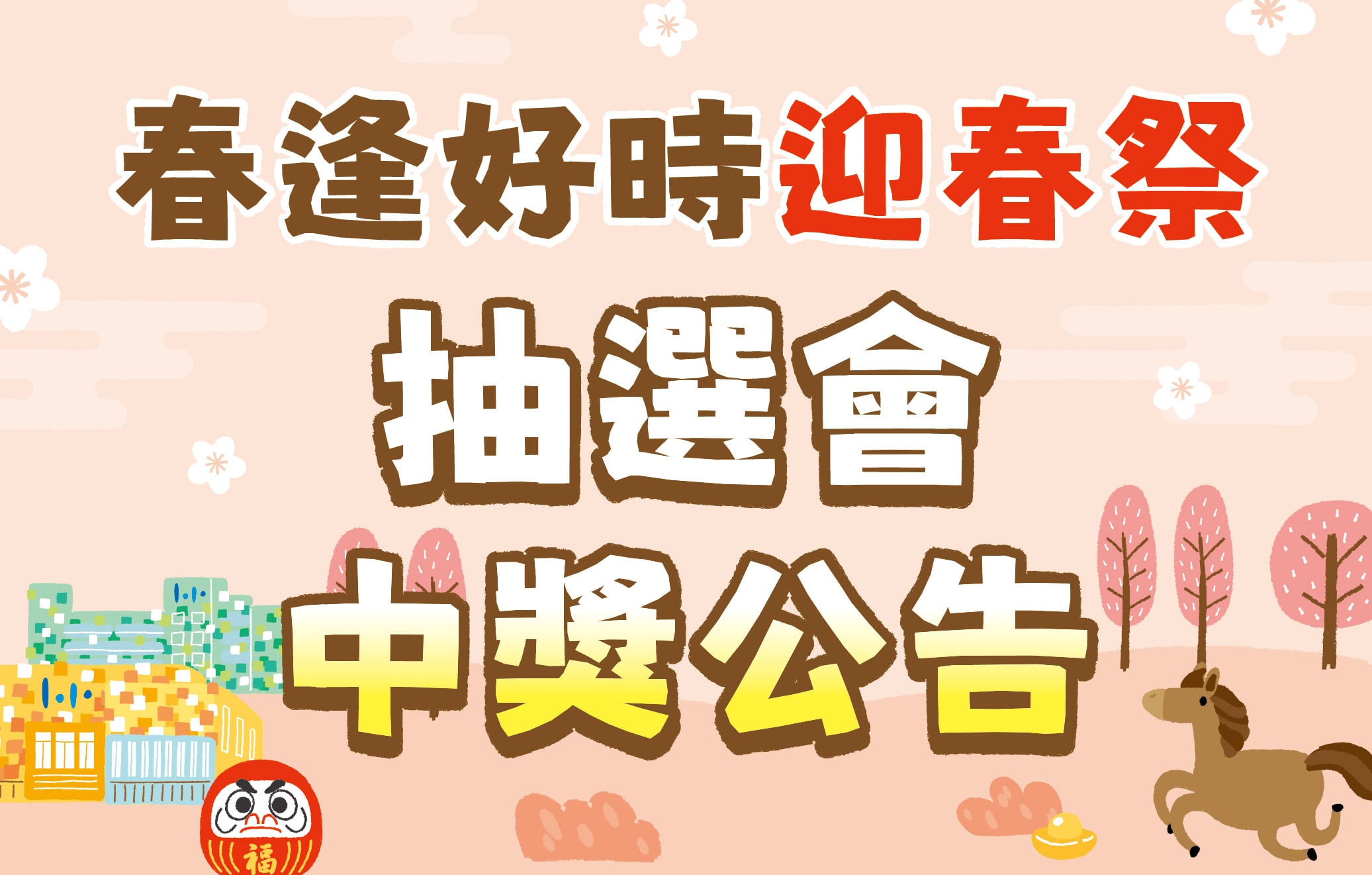 春逢好時 迎春季│抽選會中獎公告