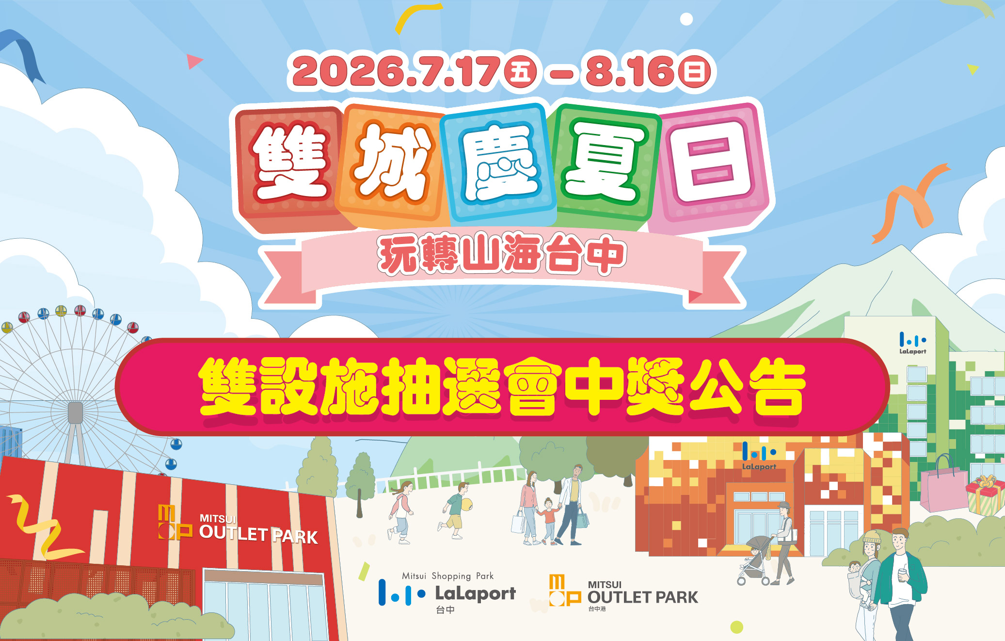 雙城慶夏日│雙設施抽選會中獎公告