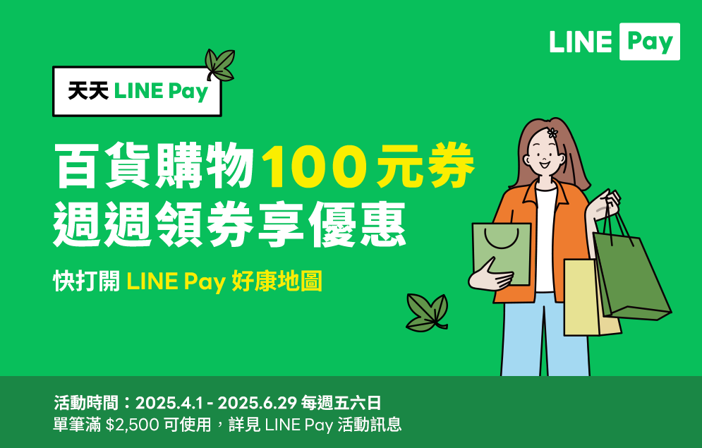 LINE Pay 週週領券滿額折100元