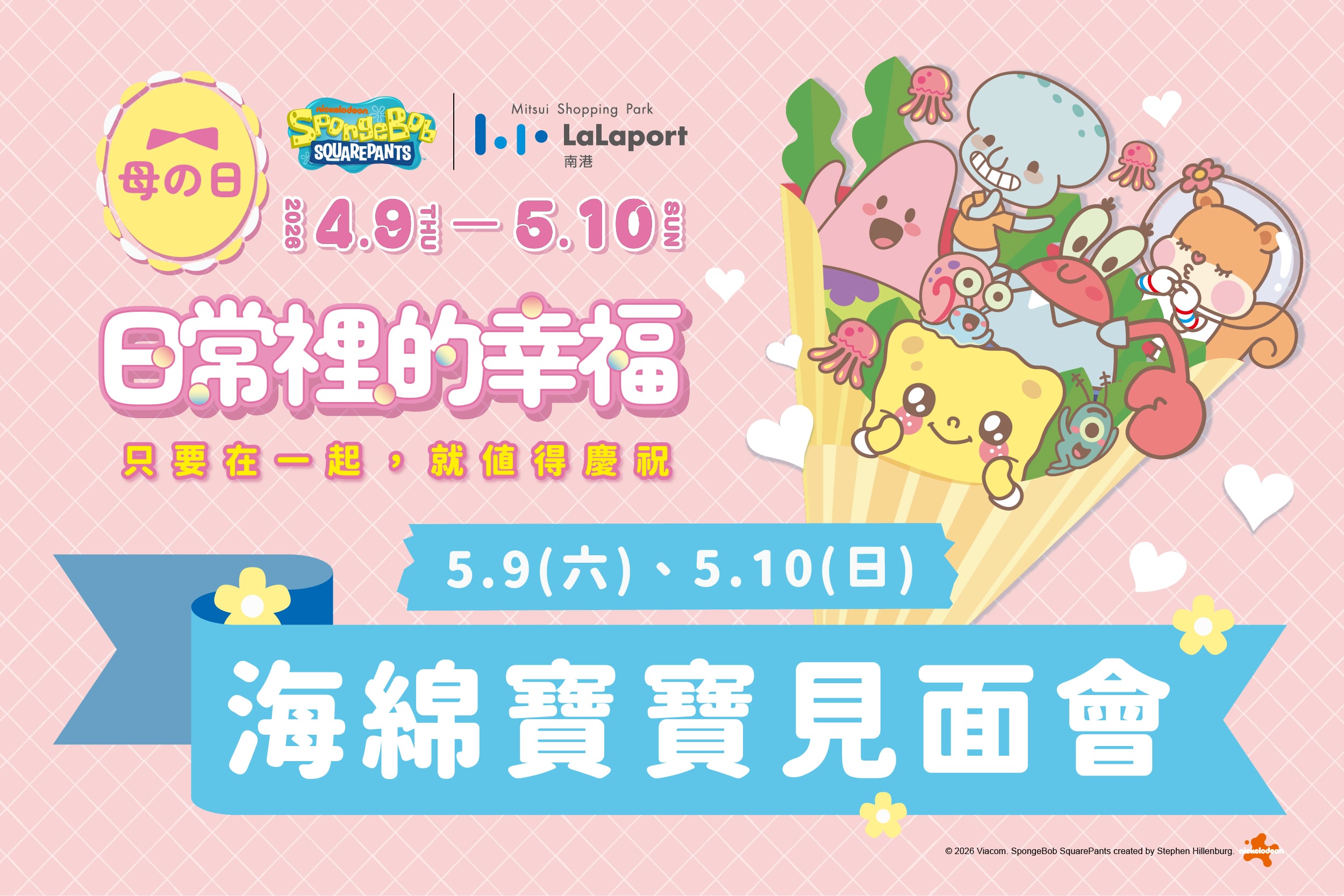 母の日｜海綿寶寶見面會