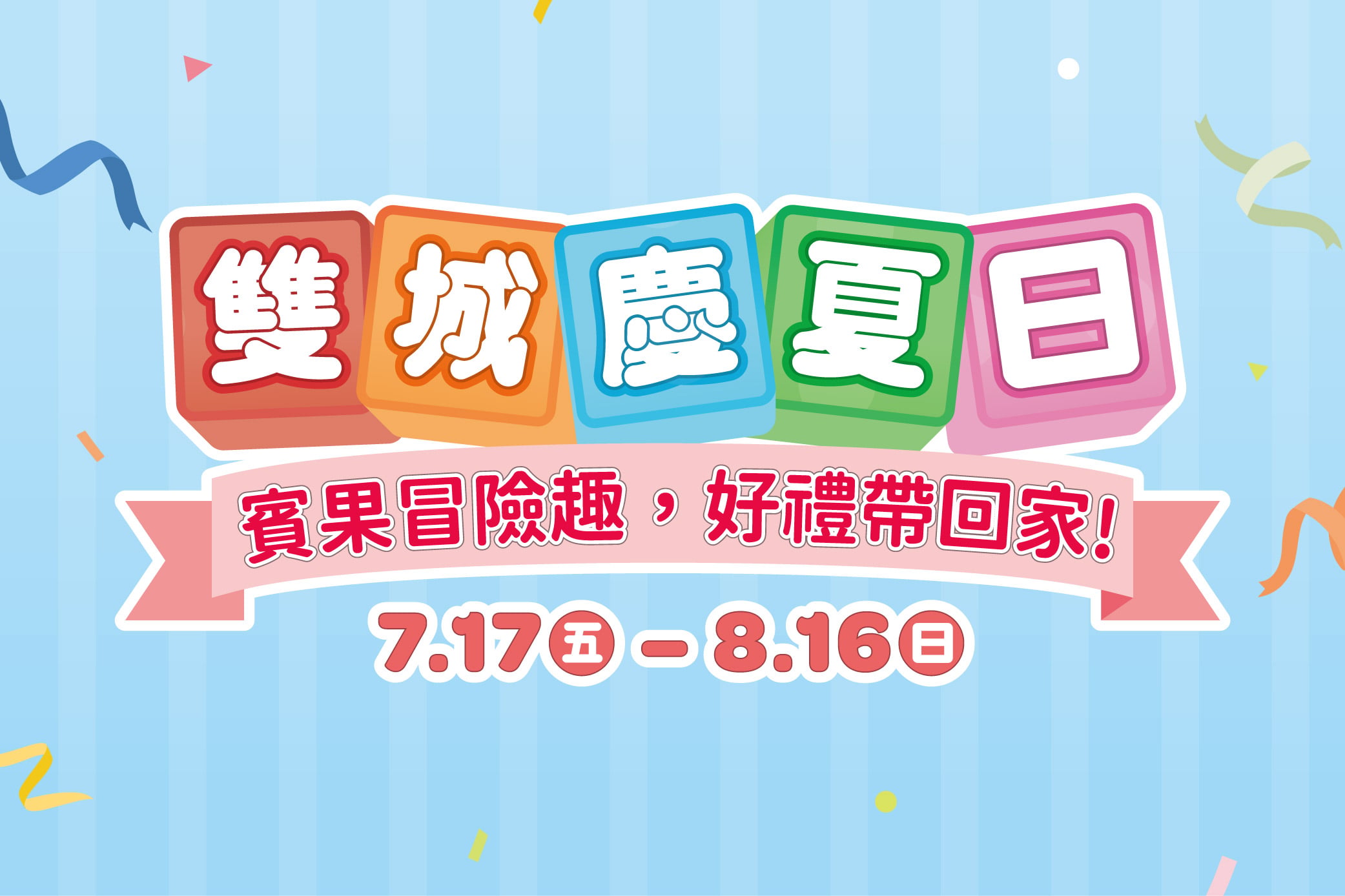 雙城慶夏日 