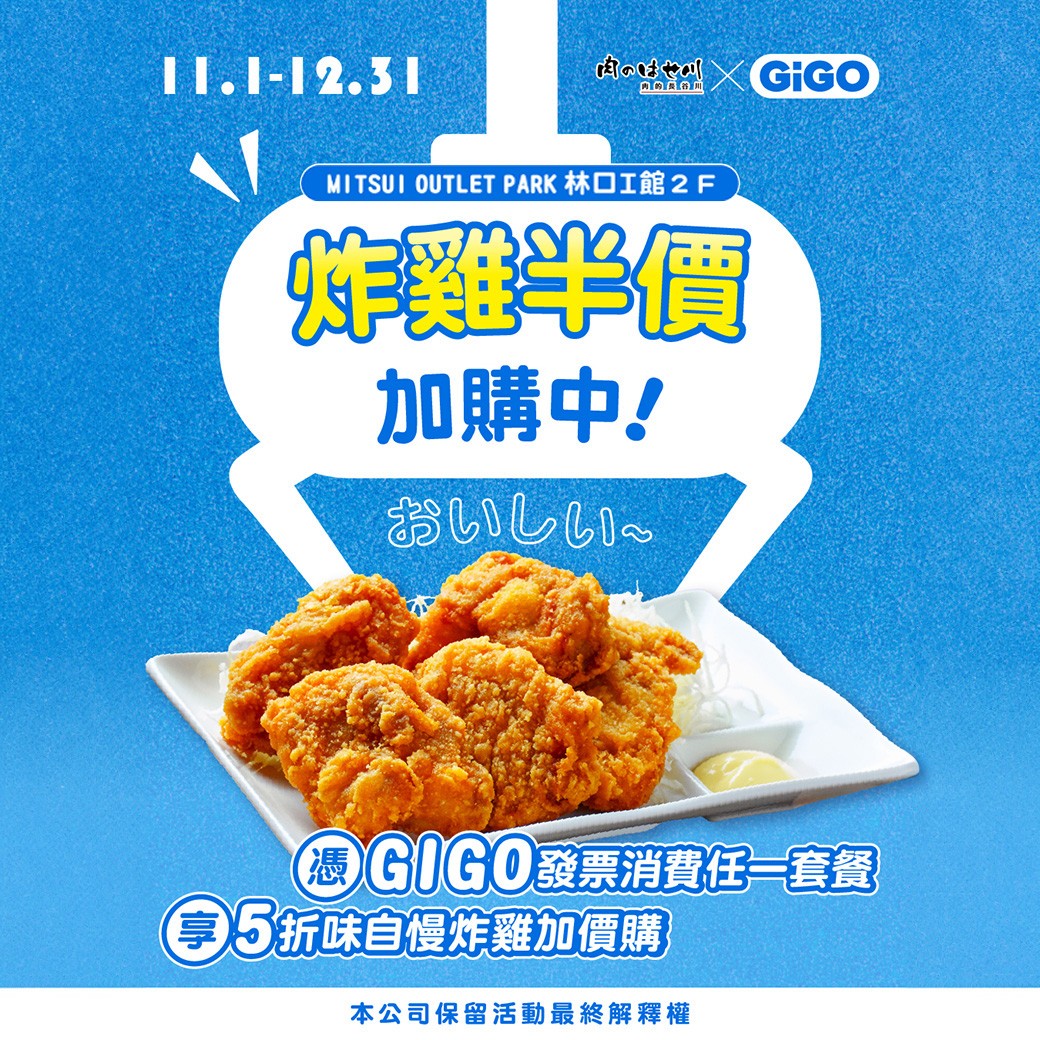 肉的長谷川 × GiGO 限定合作