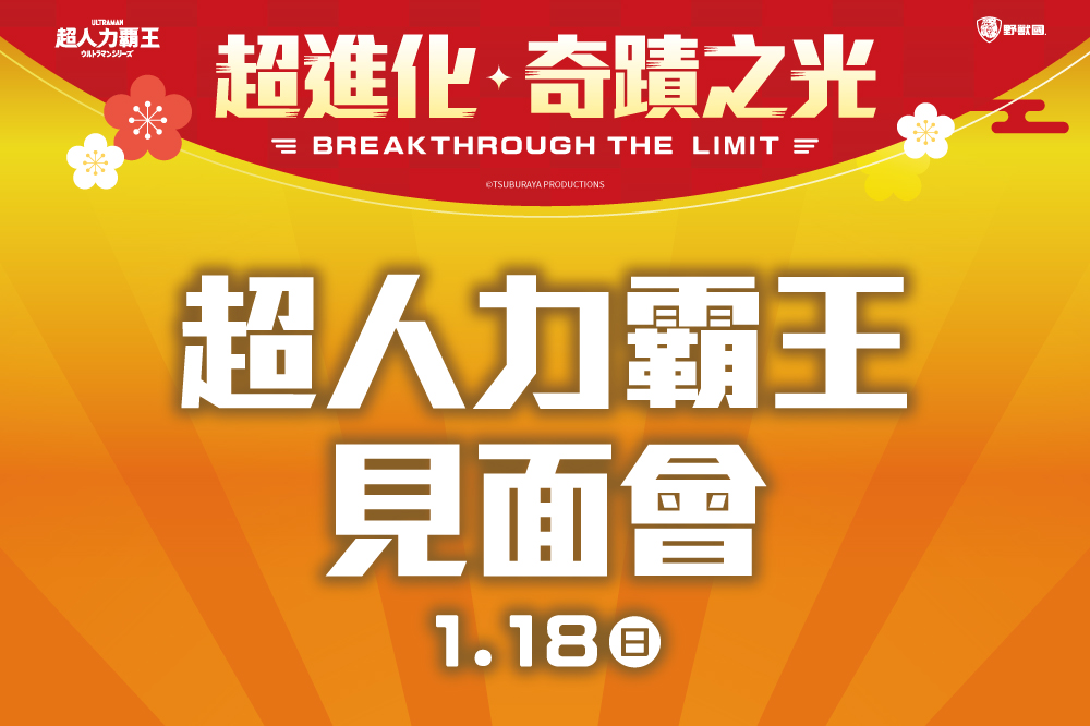 【超進化奇蹟之光】超人力霸王見面會