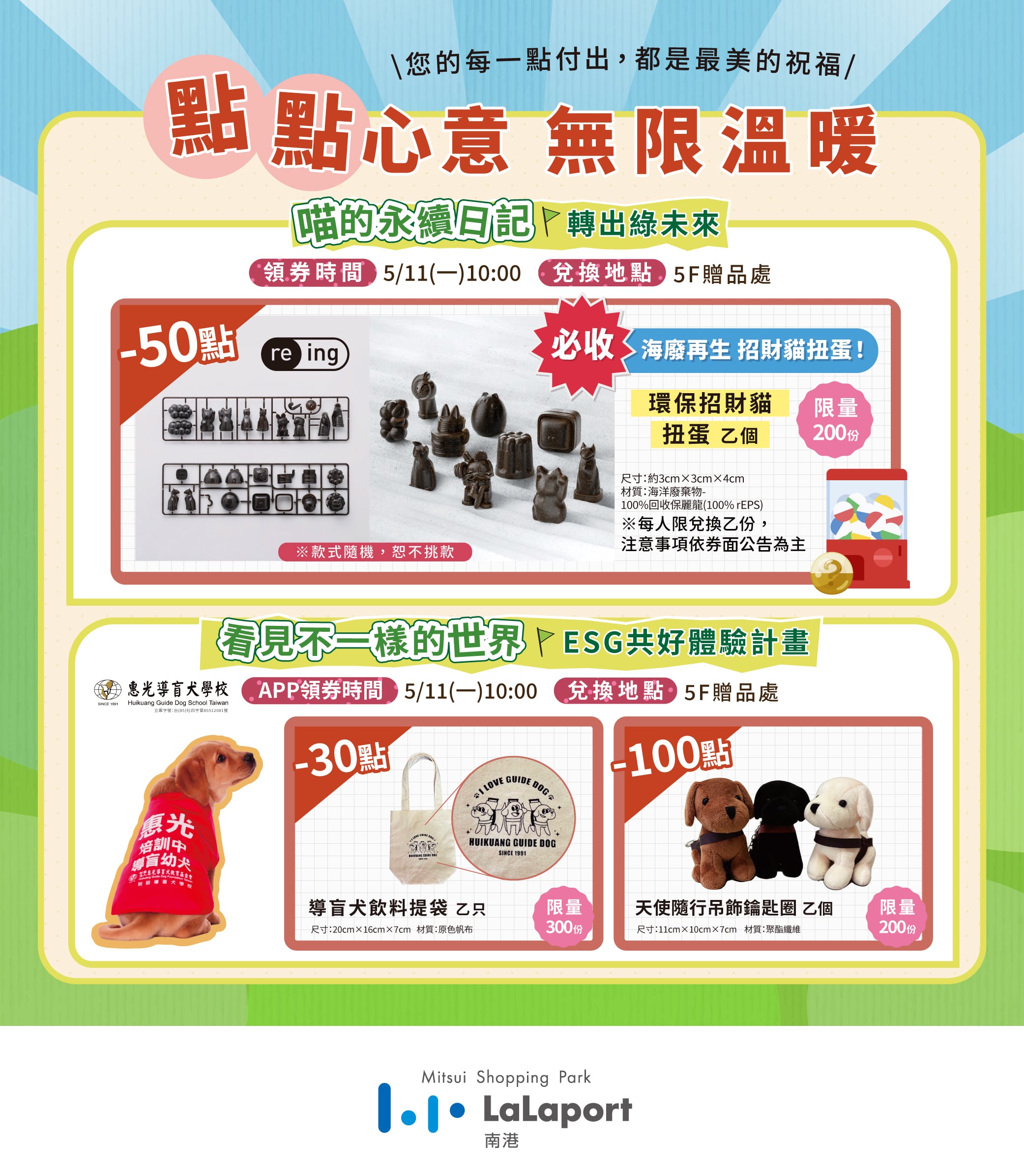 滿點優惠祭 | 綠生活應援 | 點點心意 無限溫暖
